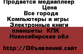 Продается медиаплеер  iconBIT XDS7 3D › Цена ­ 5 100 - Все города Компьютеры и игры » Электронные книги, планшеты, КПК   . Новосибирская обл.